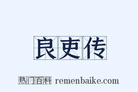 良吏传是什么意思的图片